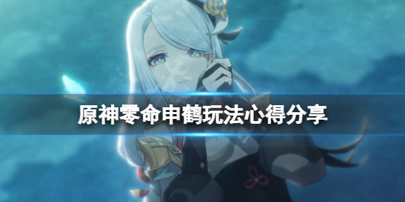 原神零命申鹤怎么玩 原神零命申鹤玩法心得分享