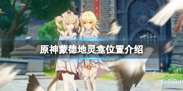 原神蒙德地灵龛位置介绍 原神蒙德地灵龛在哪