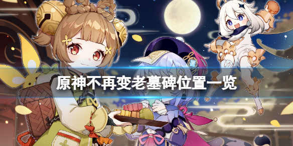 原神不再变老墓碑位置一览 原神不再变老成就墓碑在哪