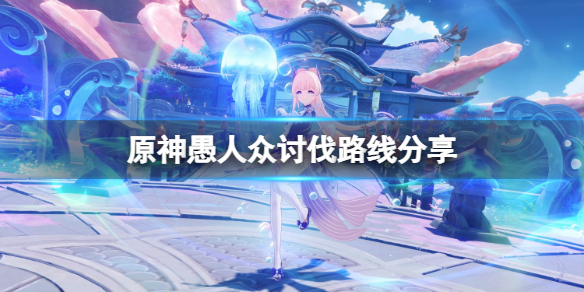 原神愚人众哪里多 原神愚人众讨伐路线分享