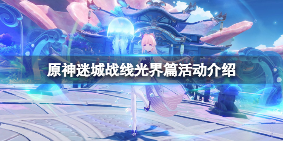 原神迷城战线光界篇什么时候开 原神迷城战线光界篇活动介绍