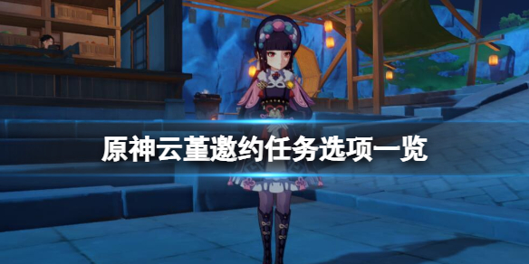 原神云堇邀约任务选项一览 原神云堇邀约选项有哪些