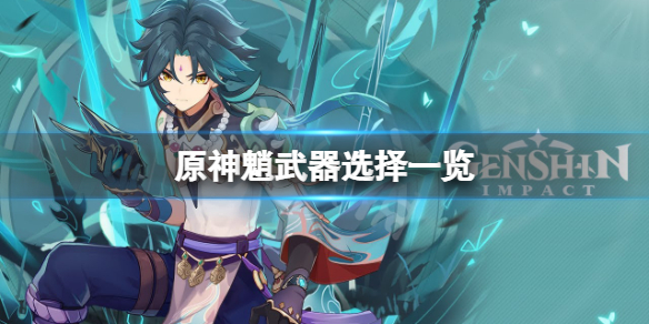 原神魈武器用什么 原神魈武器选择一览