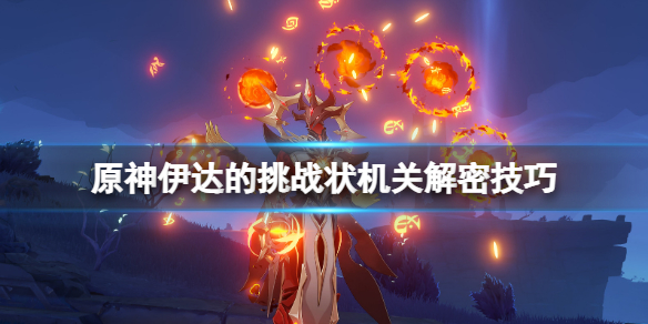 原神伊达的挑战状宝箱怎么获得 伊达的挑战状机关解密技巧