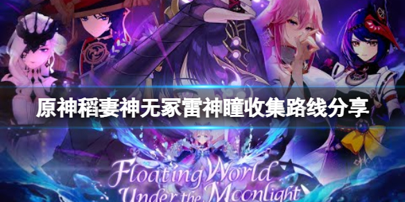 原神稻妻神无冢雷神瞳在哪 原神稻妻神无冢雷神瞳收集路线