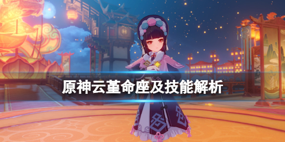原神云堇值得培养吗 原神云堇命座及技能解析