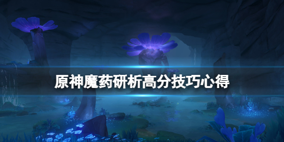 原神魔药研析怎么打能高分 原神魔药研析高分技巧心得