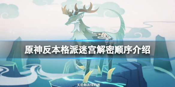 原神反本格派迷宫解密顺序介绍 原神反本格派迷宫怎么解密