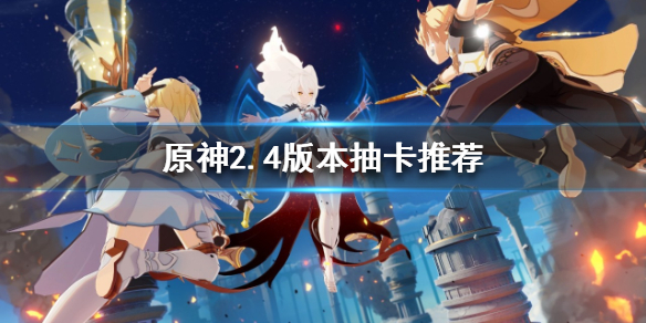 原神2.4版本抽卡抽谁 2.4版本抽卡推荐