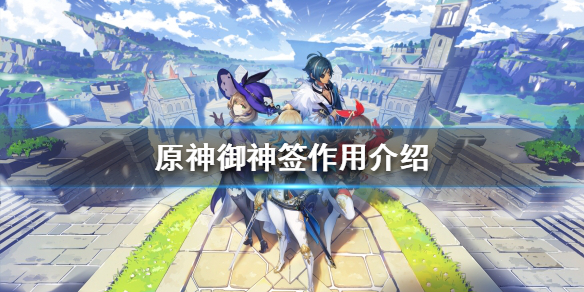 原神御神签有什么用 御神签作用介绍