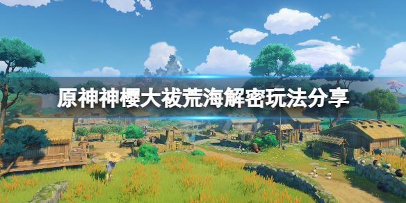 原神神樱大祓荒海解密怎么玩 原神神樱大祓荒海解密玩法分享