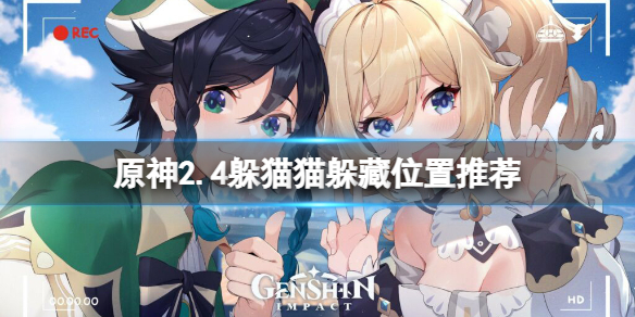 原神2.4风行迷踪藏哪好 原神2.4躲猫猫躲藏位置推荐