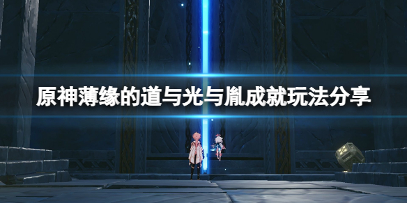 原神薄缘的道与光与胤成就怎么玩 原神薄缘的道与光与胤成就