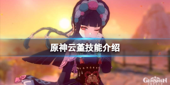 原神云堇技能是什么 原神云堇技能介绍