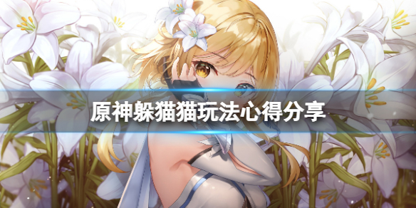 原神躲猫猫活动怎么玩 原神躲猫猫玩法心得分享