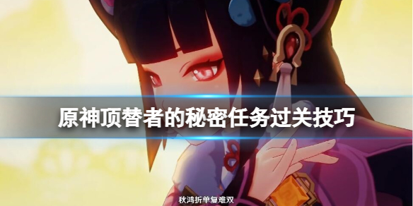 原神顶替者的秘密怎么触发 原神顶替者的秘密任务过关技巧
