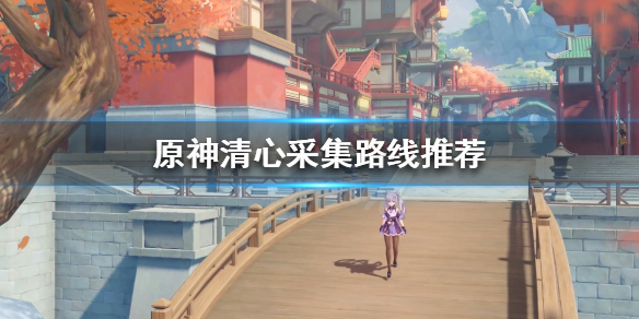 原神璃月特产是什么 清心采集路线推荐