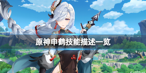 原神申鹤技能是什么 原神申鹤技能描述一览