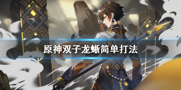 原神双子龙蜥怎么刷 原神双子龙蜥简单打法