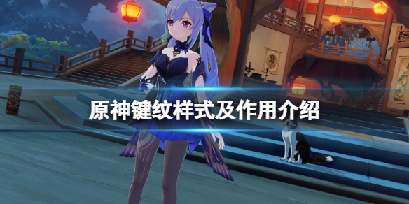 原神键纹在哪里找 原神键纹样式及作用介绍