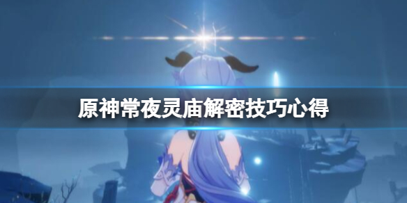 原神常夜灵庙解密技巧心得 原神精华拜受处机关怎么解