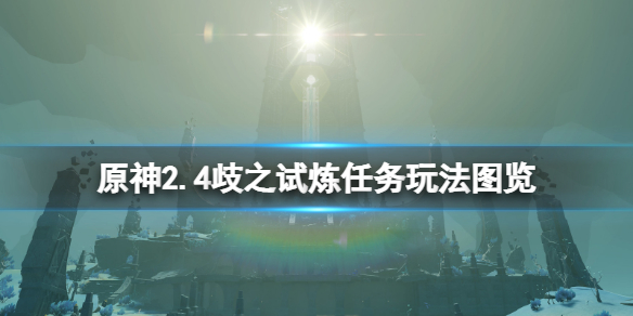 原神歧之试炼任务怎么做 原神2.4歧之试炼任务玩法图览