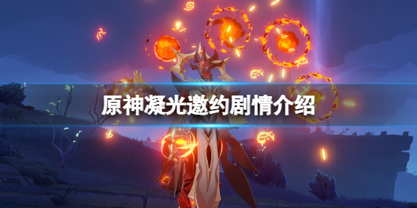 原神凝光邀约任务怎么做 原神凝光邀约剧情介绍