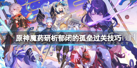 原神郁闭的孤垒怎么玩 原神魔药研析郁闭的孤垒过关技巧