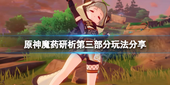 原神魔药研析第三部分怎么玩 原神魔药研析第三部分玩法分享