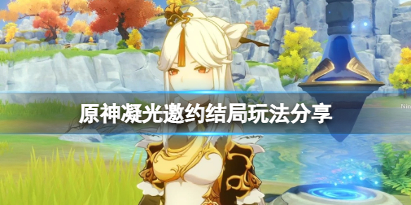 原神凝光邀约结局怎么达成 原神凝光邀约结局玩法分享