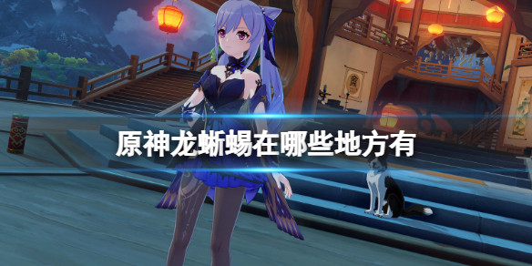 原神龙蜥分布图一览 原神龙蜥蜴在哪些地方有