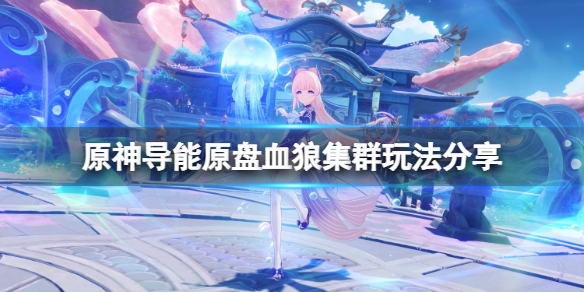 原神导能原盘血狼集群怎么玩 原神导能原盘血狼集群玩法分享
