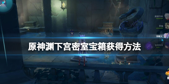 原神渊下宫密室宝箱获得方法 原神渊下宫密室宝箱怎么获得