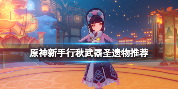 原神新手行秋值得养吗 原神新手行秋武器圣遗物推荐