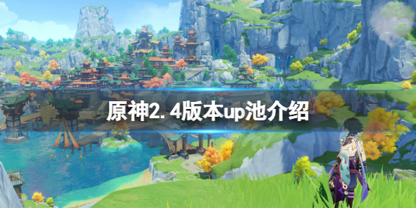 原神2.4版本up池是什么 原神2.4版本up池介绍