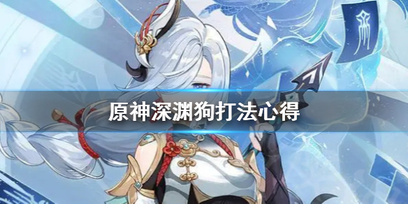 原神深渊狗怎么打 原神深渊狗打法心得