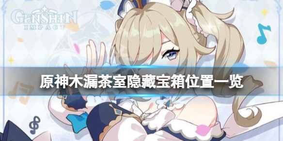 原神木漏茶室宝箱在哪 原神木漏茶室隐藏宝箱位置一览