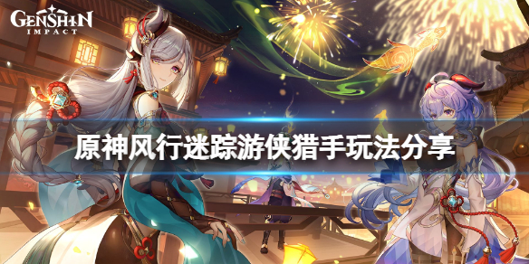 原神风行迷踪猎手怎么玩 原神风行迷踪猎手玩法分享