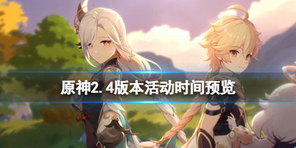 原神2.4版本活动时间预览 原神2.4版本有什么活动