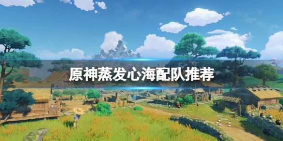 原神蒸发心海怎么玩 原神蒸发心海配队推荐