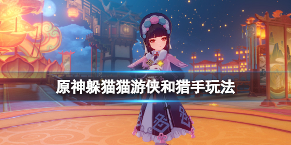 原神躲猫猫猎手和怎么玩 原神躲猫猫和猎手玩法