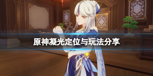 原神凝光什么位置 原神凝光定位与玩法分享