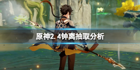 原神2.4钟离要抽吗 原神2.4钟离抽取分析