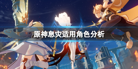 原神息灾适合谁 原神息灾适用角色分析