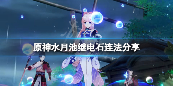 原神水月池继电石怎么连 原神水月池继电石连法分享