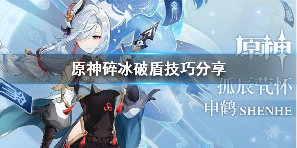 原神碎冰破盾是什么 原神碎冰破盾技巧分享