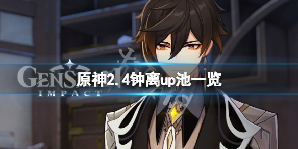 原神2.4钟离up池四星角色是什么 原神2.4钟离up池一览