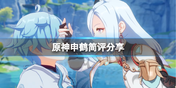 原神申鹤好用吗 原神申鹤简评分享