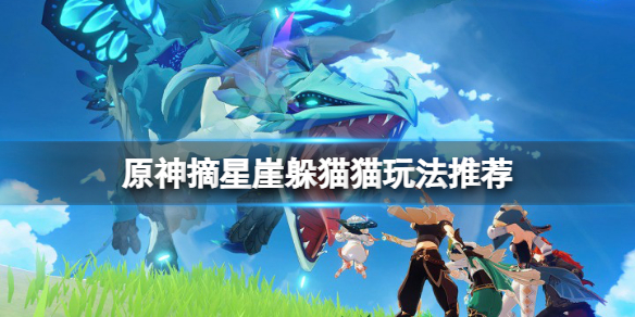 原神摘星崖躲猫猫怎么玩 原神摘星崖躲猫猫玩法推荐