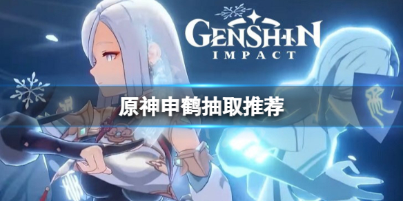 原神申鹤要抽吗 原神申鹤抽取推荐